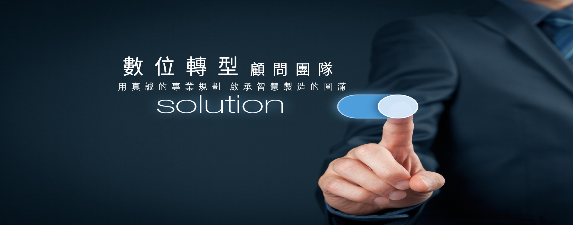 德上智慧製造顧問服務