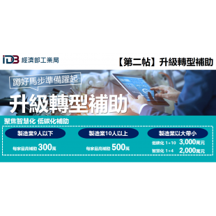 升級轉型補助.png 升級轉型補助.png