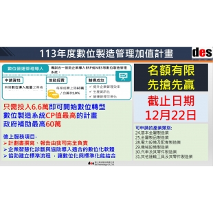 113年數位製造管理加值計畫.jpg 113年數位製造管理加值計畫.jpg