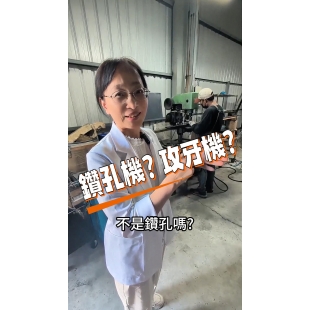 工廠醫生 攻牙與沖壓機-封面.jpg