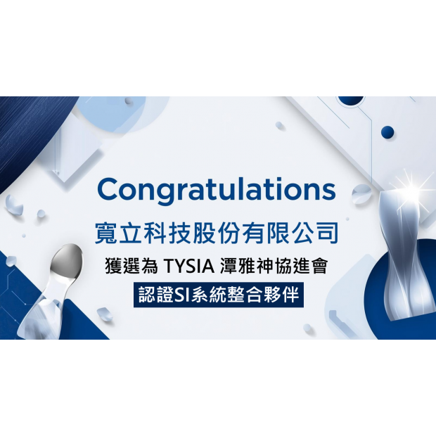 寬立科技潭雅神協進會.png 寬立科技潭雅神協進會.png