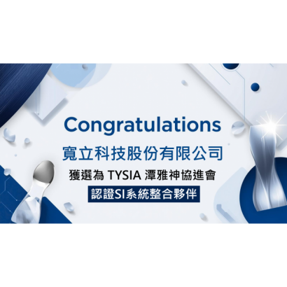 寬立科技潭雅神協進會.png